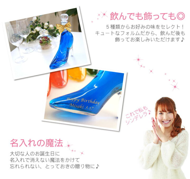 楽天市場 名入れ お酒 プレゼント 名前入り 女性 シンデレラシュー おしゃれ 送料無料 シンデレラ ガラスの靴 リキュール 350ml 誕生日プレゼント 女友達 ギフト 酒 洋酒 名入り 歳 結婚祝い 女友達 結婚記念日 妻 贈り物 40代 30代 代 名前 入り 入れ