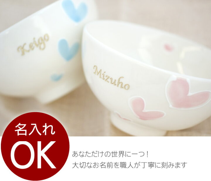 楽天市場 夫婦茶碗 名入れ 名前入り プレゼント 名入り スイートハート 茶碗 ペアセット ご飯茶碗 夫婦 セット ごはん茶碗 お茶碗 ちゃわん 飯椀 陶器 ライスボウル 彼氏 彼女 結婚祝い 記念日 ハート サプライズ ペアギフト おすすめ プチギフト ギフト 名入れ
