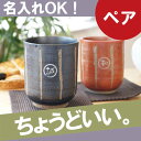 湯呑み 名入れ 名前入り プレゼント 名入り ギフト 和食器 茶道具・湯呑・急須【 棒縞湯呑 夫婦ペアセット 】 夫婦湯呑 湯飲み 湯のみ 湯呑み 誕生日 還暦...