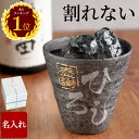 父親 誕生日プレゼント 還暦祝い プレゼント 男性 名入れ タンブラー 焼酎 グラス 【 冷える 陶器風 アルミック タンブラー 】 旦那 名前入り ギフト お酒 ロックグラス 焼酎グラス 割れない 名入り 誕生日 70代 80代 還暦 古希 喜寿 米寿 傘寿 祝い 定年 退職 敬老の日