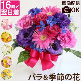 【あす楽16時まで】 誕生日 花 生花 アレンジメント おしゃれ 桜 母の日 『季節の フラワー アレンジ AA』 薔薇 バラ 誕生日プレゼント 母親 義母 祖母 50代 60代 退職祝い プレゼント 女性 20代 30代 男性 そのまま飾れる 結婚記念日 妻 両親 還暦祝い 古希 喜寿 傘寿 祝い