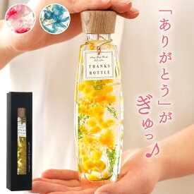 【あす楽16時まで】 花 プレゼント ミモザ 雑貨 ハーバリウム 桜 カーネーション 『サンクス ボトル 』 退職祝い 女性 造花 インテリア 義母 誕生日プレゼント 母親 60代 女友達 30代 電報 結婚式 おしゃれ お祝い 新築祝い 友人 引っ越し祝い ありがとう 感謝 ギフト