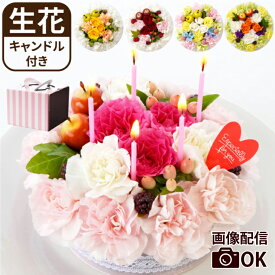 【日付指定可】 誕生日 サプライズ ケーキ 誕生日ケーキ 大人 フラワーケーキ 『 お花 の 季節の ガトーフルール』 誕生日プレゼント 花 女友達 30代 20代 母親 60代 50代 女性 男性 義母 祖母 おしゃれ 生花 アレンジメント バースデーケーキ 結婚記念日 妻 お祝い