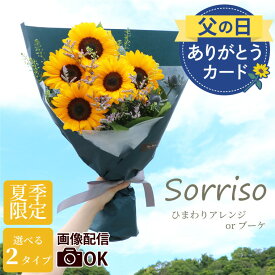 【7日前予約品】 父の日 プレゼント 花 ヒマワリ 花束 アレンジメント 生花 『 Sorriso ひまわり アレンジ or ブーケ 』 夏ギフト 誕生日プレゼント 女友達 ギフト 20代 30代 50代 女性 母親 60代 新築祝い 友人 結婚祝い 結婚記念日 妻 夫 両親 おしゃれ 向日葵 暑中見舞い