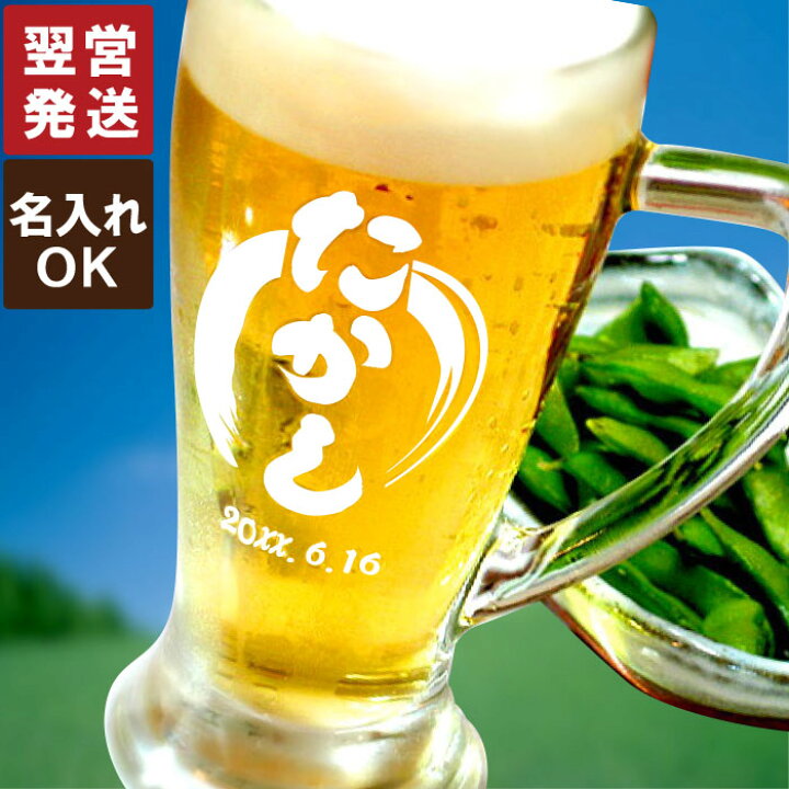 楽天市場 父の日 プレゼント 実用的 父親 誕生日 ギフト ビールグラス おしゃれ 結婚記念日 夫 名入れ ジョッキ イタリア製 ビールジョッキ 380ml おもしろ お酒 グラス ビール 名前入り 男性 女性 誕生日プレゼント 父 母 ビア カップ 名入り 還暦 祝い