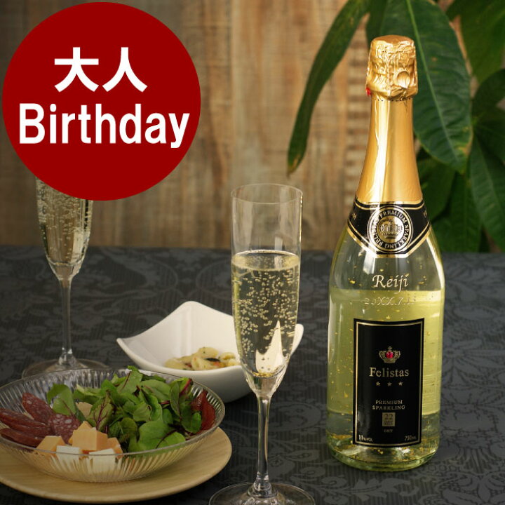 楽天市場 酒 プレゼント ワイン 名入れ スパークリング 送料無料 スパークリングワイン フェリスタス 750ml 誕生日プレゼント 女友達 彼氏 彼女 妻 名前入り 結婚祝い 贈り物 オシャレ 金箔 結婚 名入り 誕生日 記念日 祝い 名前 入り 入れ Present Gift