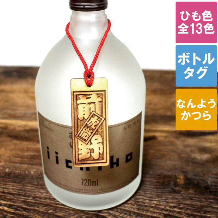 楽天市場 タグ ボトルキープ お酒 プレゼント 名前入り 女性 名入れ 木製 ボトル ネームタグ 俺の酒 名前入り 名入り ギフト 男性 ボトル キープ 札 ボトルキーパー ボトルネーム ボトルタグ 開店祝い 退職祝い プチギフト 焼酎 還暦 祝い 酒好き 名前 入り