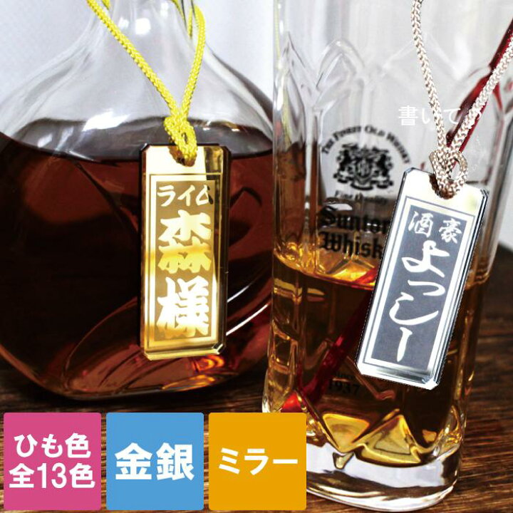 楽天市場】プレゼント タグ ボトルキープ 名入れ 【 金銀ミラー 