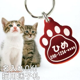 猫 グッズ 雑貨 【 迷子札 猫 】 可愛い かわいい 軽量 軽い 猫用 名入れ 名前入り プレゼント 名入り ギフト ペット 猫用品 首輪 ハーネス ネームタグ タグ 名札 贈り物 オーダーメイド ペット用品 愛猫 ネコ 首輪 迷子 カラバリ キャット にゃんこ 肉球