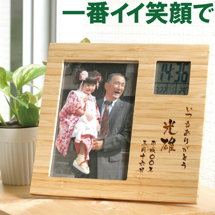 楽天市場 プレゼント 写真立て 孫 時計 名入れ 送料無料 竹の節目 フォトフレーム クロック 両親 写真入り 名前入り ギフト 出産内祝い 木製 名入り 写真 子供 お母さん お父さん 父 母 結婚式 男性 女性 還暦 古希 喜寿 米寿 お祝い 楽天市場 プレゼント 写真立て 孫 時計 名入れ 送料無料 竹の節目 フォトフレーム クロック 両親 写真入り 名前入り ギフト 出産内祝い 木製 名入り 写真 子供 お母さん お父さん 父 母 結婚式 男性 女性 還暦 古希 喜寿 米寿 お祝い