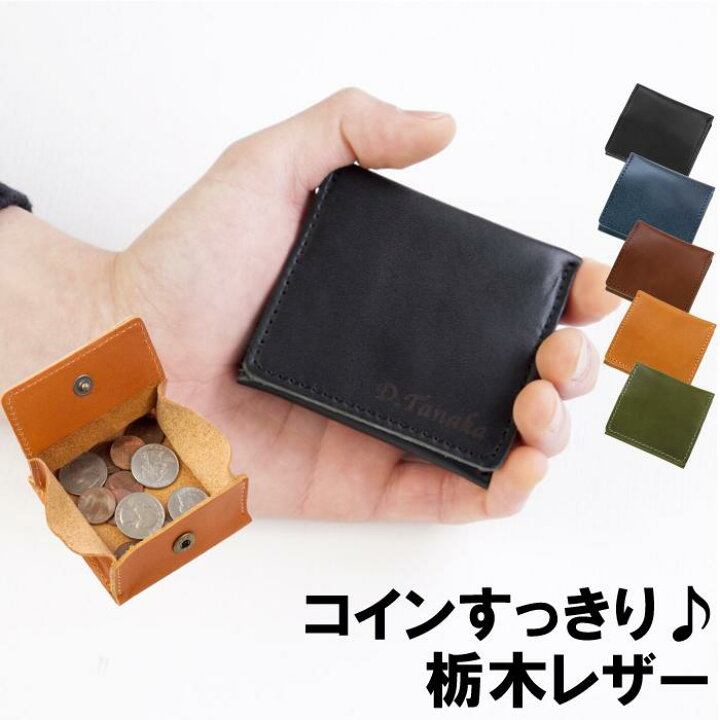 楽天市場 旦那 男性 40代 プレゼント 小銭入れ 本革 名入れ 送料無料 栃木 レザー ボックス コインケース メンズ 誕生日 彼氏 財布 日本製 名前入り ギフト 栃木レザー ブランド 革 コンパクト 小さい かわいい 名入り 記念日 定年 退職 祝い