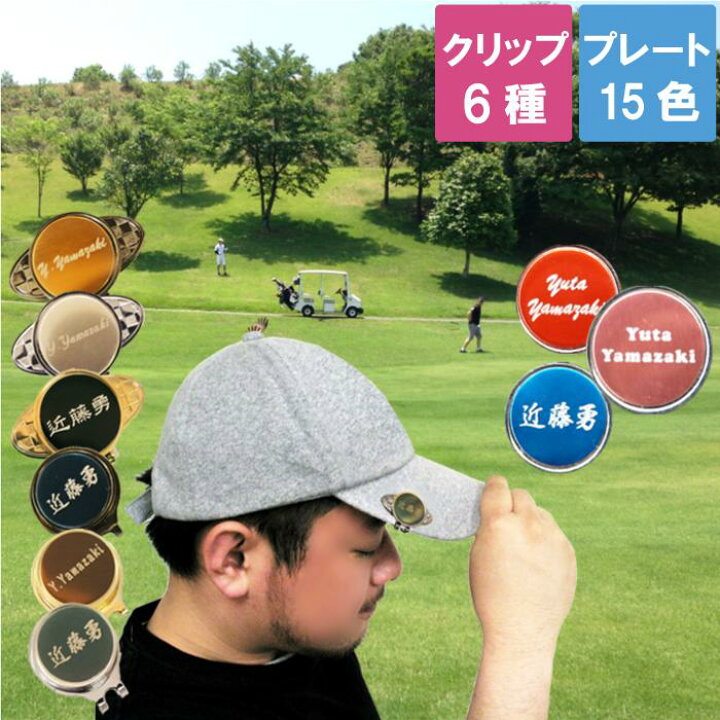 楽天市場 ゴルフ好き 小物 プレゼント 男性 名入れ ゴルフ クリップ マーカー フルネーム 名前入り 名入り ギフト 刻印 彫刻 マグネット クリップマーカー ボールマーカー グリーンマーカー コンペ 賞品 景品 おもしろ 祝い プチギフト 名 名前 入れ Present Gift