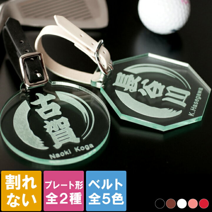 楽天市場 ゴルフ ネームプレート 刻印 ガラスみたいな ゴルフネームタグ 急ぎ 名入れ プレゼント 名前入り 名入り ギフト ネームタグ 彫刻 キャディバック 誕生日 記念日 還暦 贈り物 父 お父さん おじいちゃん おしゃれ おすすめ プチギフト 名 前 名前 入れ