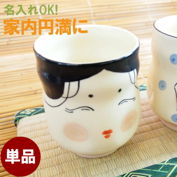 楽天市場 長寿祝い おばあちゃん プレゼント 湯呑み 名入れ 送料無料 美濃焼 おかめ ひょっとこ 寿司 湯のみ 単品 名前入り ギフト おもしろ 和食器 湯呑 名入り 60代 70代 男性 女性 誕生日 父 母 祖父 祖母 還暦 古希 喜寿 楽天市場 長寿祝い おばあちゃん プレゼント 湯呑み 名入れ 送料無料 美濃焼 おかめ ひょっとこ 寿司 湯のみ 単品 名前入り ギフト おもしろ 和食器 湯呑 名入り 60代 70代 男性 女性 誕生日 父 母 祖父 祖母 還暦 古希 喜寿