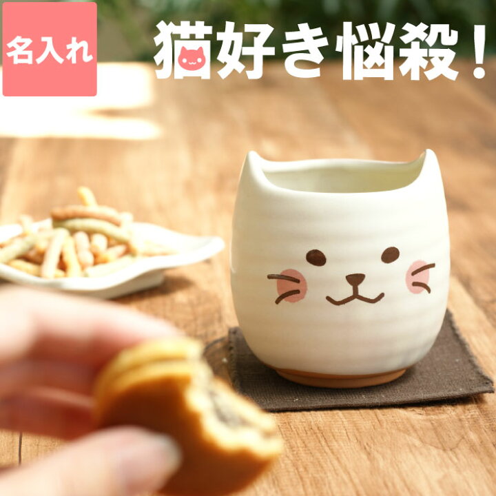 楽天市場 湯のみ 猫好き 母親 誕生日 プレゼント 60代 名入れ 送料無料 にゃんこ 湯呑み 名前入り ギフト 誕生日プレゼント 女友達 猫グッズ かわいい ネコ ねこ 可愛い 代 30代 母 女性 40代 50代 湯呑 猫 キッチン 雑貨 名入り
