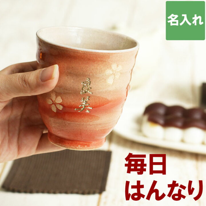 楽天市場 母の日 プレゼント 名入れ 湯呑 おしゃれ 名入れ 送料無料 美濃焼 はんなり 湯呑み 単品 名前入り ギフト 湯のみ 名入り おばあちゃん 誕生日 長寿 傘寿 祝い おじいちゃん 祖父 祖母 初任給 湯飲み 湯のみ ゆのみ 名 名前 入り