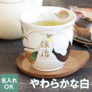 プレゼント 湯のみ 湯呑み 名入れ 実用的 おしゃれ 送料無料 【 美濃焼 花山水 湯呑 単品 】 父親 誕生日プレゼント 名前入り ギフト 湯飲み 名入り 男性 女性 還暦 古希 喜寿 米寿 傘寿 祝い