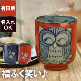 プレゼント 湯のみ 還暦祝い 母 名入れ 女性 赤 送料無料 【 有田焼 福笑い ふくろう 湯呑み 単品 】 名前入り ギフト おばあちゃん 誕生日プレゼント 湯飲み 陶器 名入り おじいちゃん 祖父 祖母 父 70代 80代 男性 誕生日 還暦 古希 喜寿 祝い 名 名前 入り 入れ