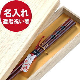 父親 誕生日 プレゼント 実用的 名入れ 高級 送料無料 【 若狭塗 菱合わせ 箸 1膳 】 名前入り ギフト お箸 日本製 おしゃれ 父 母 義父 義母 祖父 祖母 60代 70代 80代 男性 女性 名入り 還暦 古希 喜寿 米寿 傘寿 定年 退職 祝い 記念日 名 名前 入り 入れ