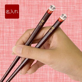 合格祈願 グッズ 還暦祝い 男性 プレゼント お箸 名入れ 名前入り 名入り 箸 【 日本製 願掛け だるま 1膳 】 合格 受験 長寿祝い お祝い 祝い 心願成就 無病息災 家内安全 内祝い 木製 和食器 木婚式 縁起箸 結婚祝い 結婚式 おすすめ ギフト 名 名前 入れ 入り