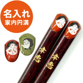 プレゼント 実用的 還暦祝い 男性 お箸 かわいい 単品 名入れ 【 若狭塗 おかめ ひょっとこ 縁起箸 1膳 】 名前入り ギフト 縁起物 長寿祝い 誕生日 女性 おもしろ 名入り お父さん お母さん 祖父 祖母 還暦 古希 喜寿 米寿 傘寿 定年 退職 祝い 名 名前 入り 入れ