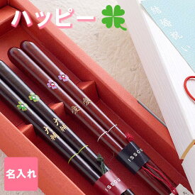 結婚祝い ギフトセット ペアギフト 贈り物 ペア 夫婦箸 名入れ 送料無料 【 ハッピークローバーの夫婦箸ペア 2膳 】 箸 黒檀 紫檀 天然木 日本製 名前入り プレゼント 四つ葉 名入り 若狭塗 新婚 カップル ペアセット 夫婦 友達 記念日 ギフト Present Gift