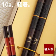 箸 名入れ 父 誕生日 プレゼント 70代 男性 一膳 【 若狭塗 金糸箸】 名前入り ギフト 母親 誕生日プレゼ…