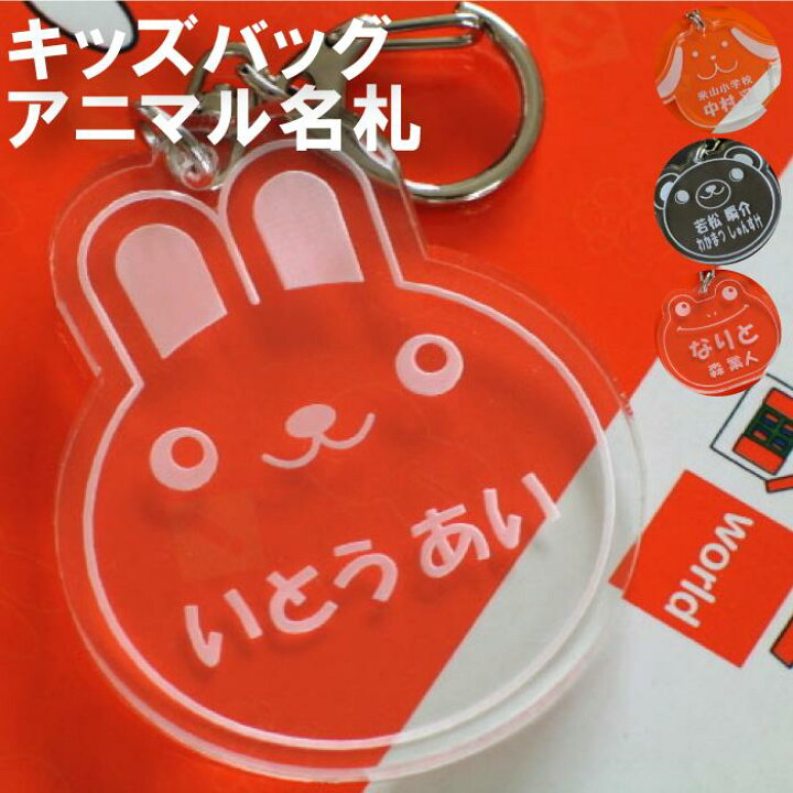 楽天市場 入園祝い 入学祝い 名前 キーホルダー 名入れ アニマル 名札 キーホルダー くま うさぎ かえる 卒園祝い 名前入り プレゼント 動物 かわいい キーリング ランドセル リュックサック キッズ 名入り 保育園 幼稚園 小学生 小学校 名 名前 入り 入れ