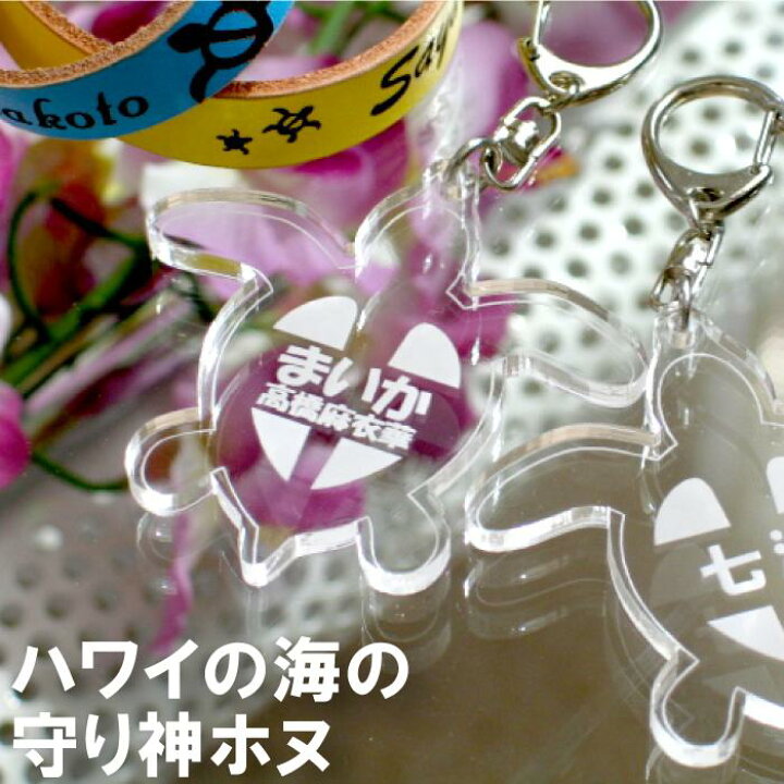 楽天市場 幼稚園 入園 祝い プレゼント リゾートシリーズ ホヌ 名前入り プレゼント 子供 ネームタグ ネームプレート 名前 保育園 キーホルダー 名入り キッズ 男の子 女の子 通園バッグ リュック ランドセル プールバッグ プチギフト かわいい カメ ナスカン