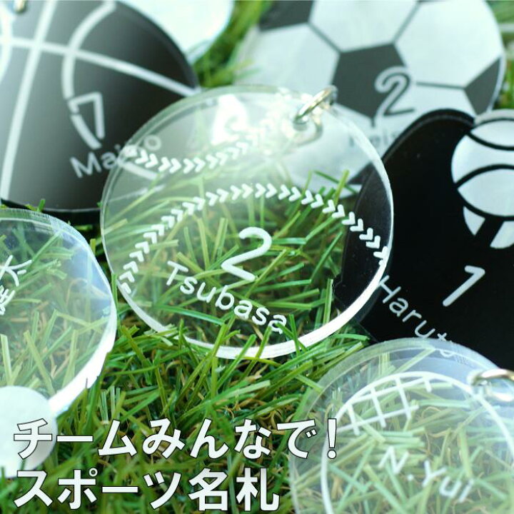 楽天市場 部活 キーホルダー 名入れ 1個から サッカー 野球 バスケ 名札 キーホルダー スポーツ シリーズ 名前入り ギフト 大会 お守り 先輩 後輩 卒団 卒業記念 卒団記念品 テニス バレー 誕生日 プレゼント 中学生 高校生 友達 名入り 名 名前