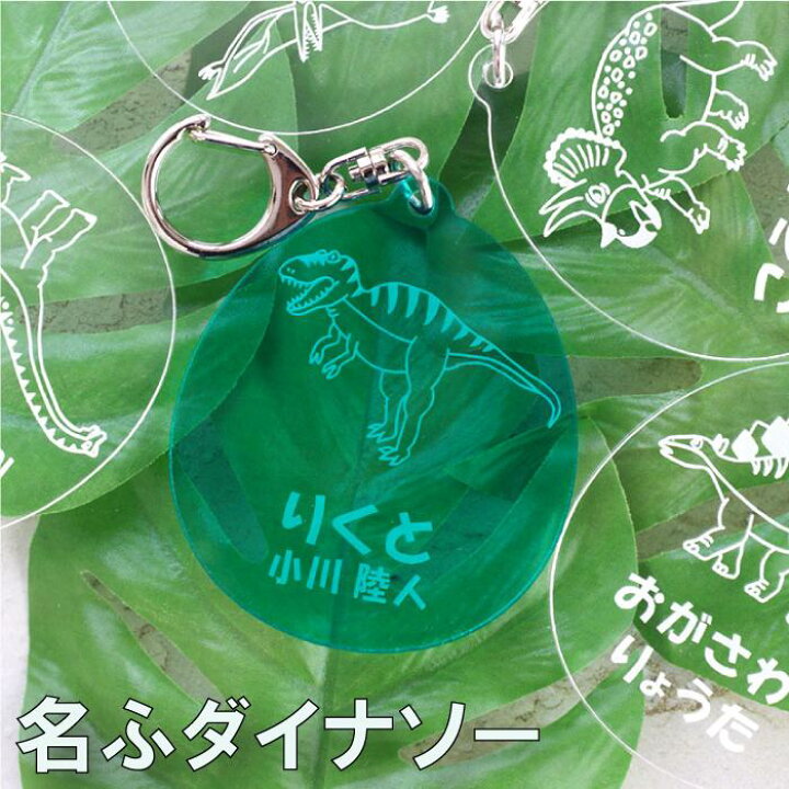 楽天市場 恐竜 グッズ プレゼント 名入れ 名札 キーホルダー 恐竜シリーズ 名前入り ギフト キーリング ストラップ 穴 開かない カバン ネームプレート かわいい 名入り 男の子 女の子 幼稚園 保育園 キッズ 子供 子ども プチギフト 名 名前 入り 入れ Present