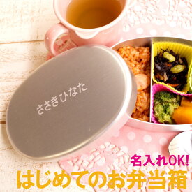 アルミ 弁当箱 子供 名入れ 名前入れ 【 内フタ付 日本製 アルミ弁当箱 280ml 】 お弁当箱 小さめ sサイズ 一段 かわいい 保育園 幼稚園 男の子 女の子入園 準備 入園祝い プレゼント 名前入り 子ども 可愛い 誕生日 入学 祝い 名入り こども 名 名前 入り 入れ Present Gift