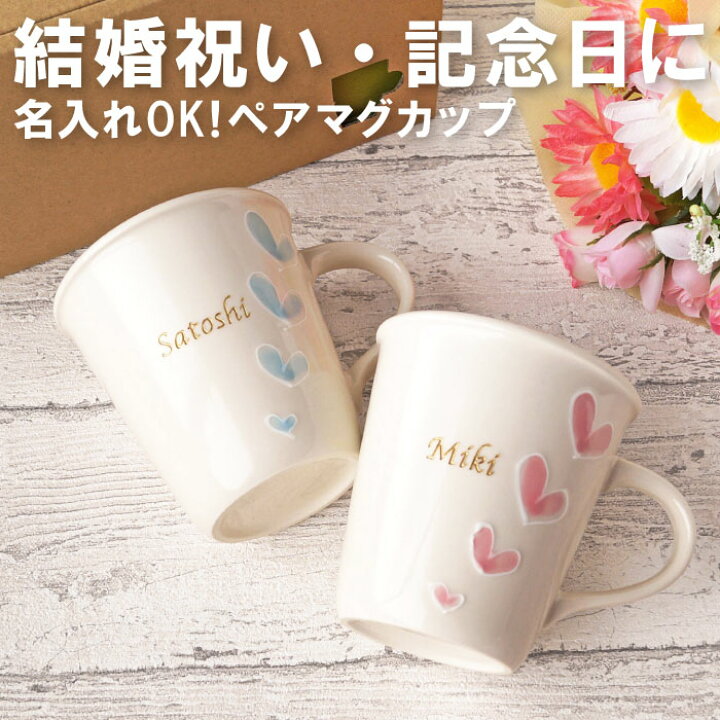 楽天市場 母の日 父の日 ペアギフト カップル 記念日 プレゼント 名入れ 送料無料 ハート ペア マグカップ 結婚祝い 名前入り 名入り ギフト マグ カップ レンジ シンプル 代 30代 結婚記念 彼女 彼氏 夫婦 結婚式 記念日 結婚 祝い 結婚記念日