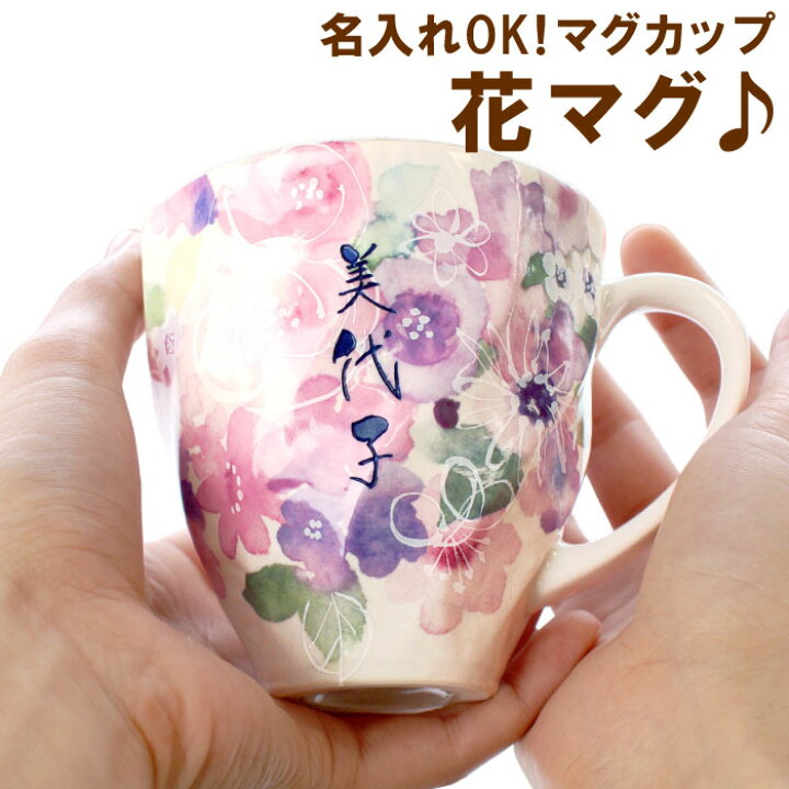 楽天市場 母の日 プレゼント 実用的 古希 お祝い マグカップ おしゃれ 名入れ 送料無料 美濃焼 花工房マグカップ 単品 女性 60代 誕生日 母 母親 50代 名前入り ギフト 還暦祝い コーヒーカップ マグ 名入り 妻 お母さん 記念日 還暦 退職 祝い