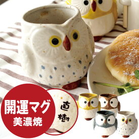 マグカップ 名入れ 誕生日 プレゼント おばあちゃん 70代 送料無料 【 福来る 開運 ふくろう マグ 300ml 】 名前入り 名入り ギフト 美濃焼 カップ コーヒーカップ フクロウ 梟 結婚祝い 還暦祝い 記念日 長寿 米寿 喜寿 古希 傘寿 陶器 プチギフト 名 名前 入れ クリスマス