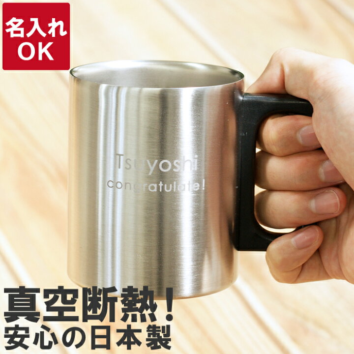 結婚祝い プレゼント オシャレ 名入れ 名前入り 父の日 ギフト 蓋付き ステンレス マグカップ 保温 コーヒーカップ 退職祝い 男性 コップ 代 30代 大人気定番商品