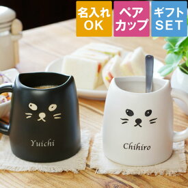 マグカップ 名入れ 結婚祝い ギフトセット ペアギフト 猫グッズ 雑貨 送料無料 【 白黒 キャット ペアマグカップ 】 結婚記念日 プレゼント 両親 おしゃれ 猫好き カップル 猫 贈り物 ペア 名前入り ねこ カップ かわいい 名入り ギフト 誕生日 名 名前 入れ 母の日