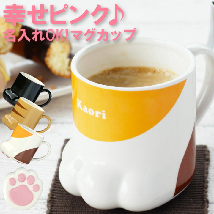 楽天市場 誕生日プレゼント 女友達 猫グッズ プレゼント 女性 名入れ 送料無料 ねこの手 マグカップ 誕生日 猫の日 ネコ 代 30代 40代 かわいい 名前入り 猫 名入れ コーヒー 猫好き ギフト カップ マグ 名入り 退職 就職 祝い 還暦 彼女 楽天市場 誕生日プレゼント 女友達 猫グッズ プレゼント 女性 名入れ 送料無料 ねこの手 マグカップ 誕生日 猫の日 ネコ 代 30代 40代 かわいい 名前入り 猫 名入れ コーヒー 猫好き ギフト カップ マグ 名入り 退職 就職 祝い 還暦 彼女