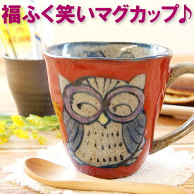 マグカップ 名入れ おばあちゃん 誕生日 プレゼント 有田焼 和風 送料無料 【 福笑い福ふくろう マグ カップ 】 名前入り ギフト 誕生日プレゼント 母親 60代 名入り 女性 男性 70代 80代 和食器 コーヒーカップ かわいい おしゃれ 日本製 還暦 長寿 米寿 喜寿 祝い