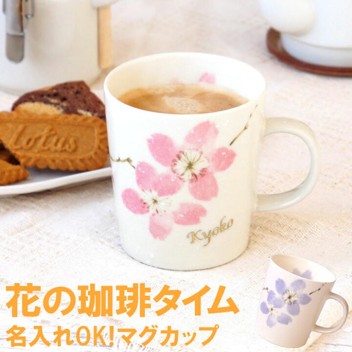楽天市場 誕生日プレゼント 母親 60代 マグカップ 名入れ 送料無料 ふわり 桜 マグ 母 プレゼント 名前入り ギフト 美濃焼 陶器 花柄 コーヒーカップ おしゃれ かわいい 名入り 40代 50代 女性 お母さん 義母 祖母 誕生日 定年 退職 還暦