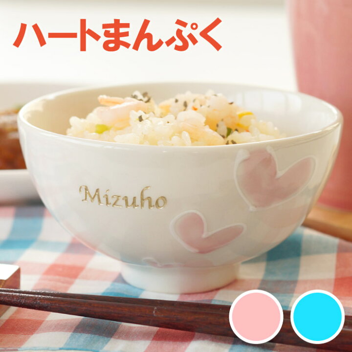 楽天市場 お茶碗 名入れ 誕生日 プレゼント 女友達 送料無料 スイートハート 茶碗 単品 名前入り 名入り ギフト 誕生日プレゼント 母親 女性 男性 代 30代 40代 母 彼女 彼氏 妻 夫 旦那 娘 ご飯茶碗 ごはん茶碗 飯椀 陶器