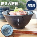 ご飯茶碗 名入れ 父 誕生日 プレゼント 60代 大きめ 送料無料 【 美濃焼 親父の 飯椀 青海波 ご長寿 茶碗 単品 】 名前入り ギフト お茶碗 和食器 名入り お父さん 父親 祖父 男性 50代 70代 還暦 古希 喜寿 定年 退職 祝い 名 名前 入り 入れ Present Gift FLEGRE