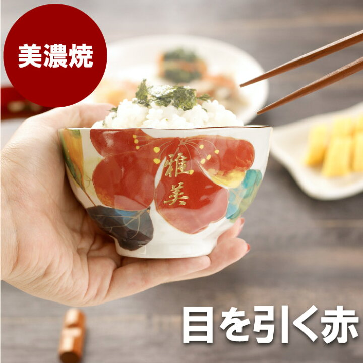 楽天市場 お茶碗 おしゃれ 名入れ 送料無料 美濃焼 花日和 茶碗 ご飯茶碗 単品 名前入り ギフト 陶器 日本製 ごはん茶碗 飯椀 ちゃわん 和食器 お洒落 花柄 名入り 50代 60代 女性 誕生日 プレゼント お母さん おばあちゃん 退職 還暦 古希