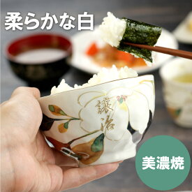 プレゼント 実用的 ご飯茶碗 名入れ 【 美濃焼 花山水 茶碗 ごはん茶碗 単品 】 名前入り 父親 誕生日プレゼント 男性 50代 60代 70代 女性 お父さん 祖父 義父 母 名入り ギフト お茶碗 陶器 和食器 花柄 花模様 誕生日 長寿祝い 還暦 古希 祝い 名 前 名前 入れ 母の日