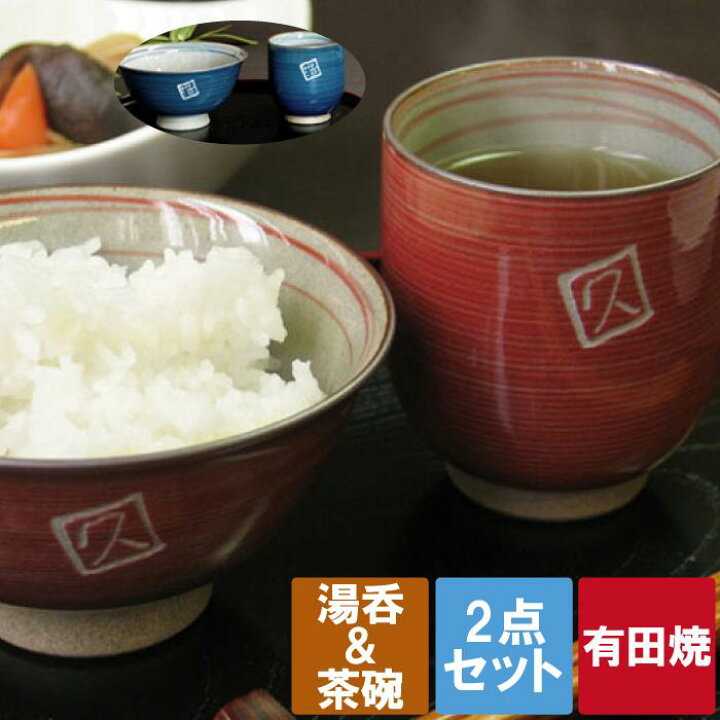 楽天市場】プレゼント 湯のみ 茶碗 湯呑 セット 還暦祝い 男性 名入れ 