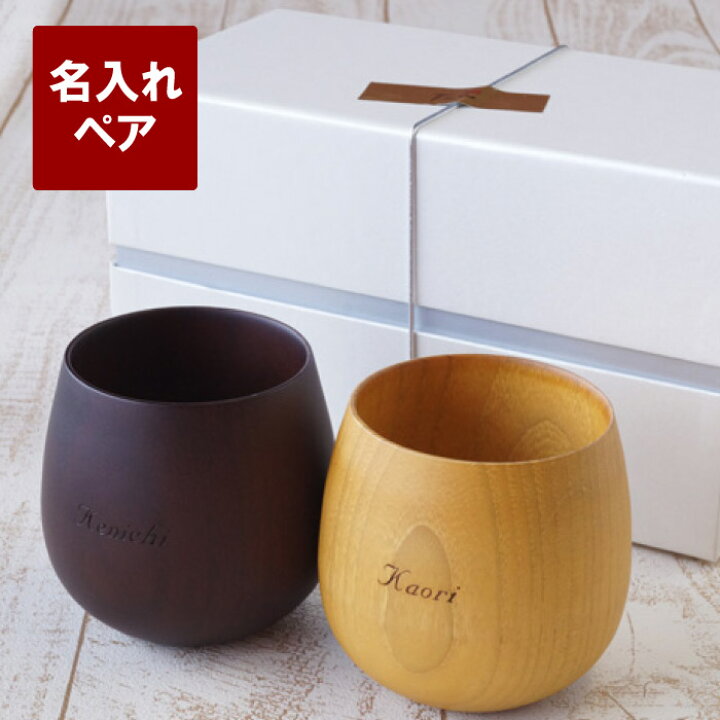 楽天市場 結婚祝い 贈り物 ペア プレゼント 名入れ 送料無料 木製 エッグカップ ペアセット おしゃれ 結婚記念日 両親 名前入り かわいい コップ 割れない 名入り 木婚式 夫婦 おそろい ギフト 結婚式 内祝い 新築 引っ越し 祝い ペアギフト 名 名前 入り