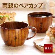 結婚祝い ペア マグカップ 木製 名入れ 木婚式 プレゼント 食器 【 木 の ティーカップ ペアセット 】 結…
