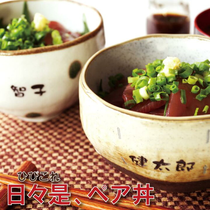 楽天市場 両親 ペア 美濃焼 どんぶり 陶器 丼ぶり 丼鉢 名入れ どんぶり ペア セット ごはん茶碗 プレゼント名前入り モダン 和 食器 丼 ぶり おしゃれ かわいい 両親 友達 ペア めおと 茶碗 ご飯茶碗 父 母 名前 年配