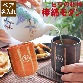 プレゼント 湯のみ ペアギフト 湯呑 おしゃれ ペア 名入れ 【 棒縞 モダン 湯呑み 夫婦 ペアセット 】 夫婦湯呑み ギフト セット 名前入り 両親 祖父母 初任給 陶器 名入り 結婚記念日 結婚式 誕生日 還暦 古希 米寿 喜寿 傘寿 定年 退職 祝い 年配 クリスマス