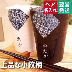 ペアギフト プレセント 焼酎グラス 名入れ ギフトセット 送料無料 【 角小紋 夫婦 セット 】 タンブラー 名入り ギフト ペア 美濃焼 酒器 焼酎 グラス 父 母 おじいちゃん おばあちゃん 還暦 定年 退職 喜寿 古希 米寿 祝い 名 名前 入り 入れ Present Gift 母の日 父の日